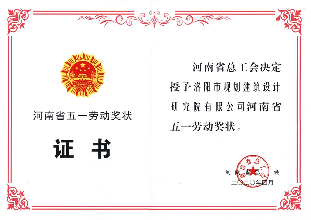 2020公司榮獲河南省五一勞動獎狀